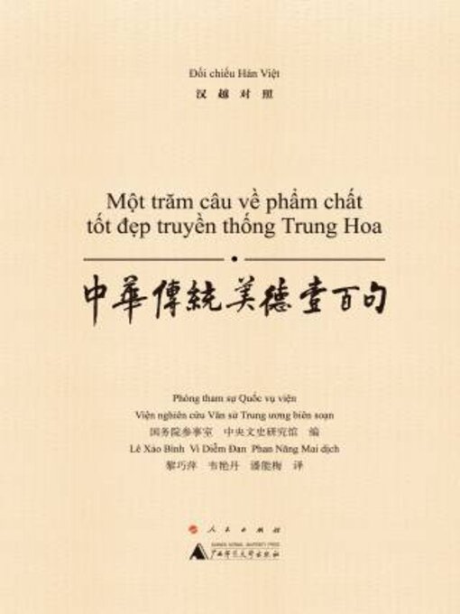 Title details for 中华传统美德壹百句（汉越对照） by 务院参事室 - Available